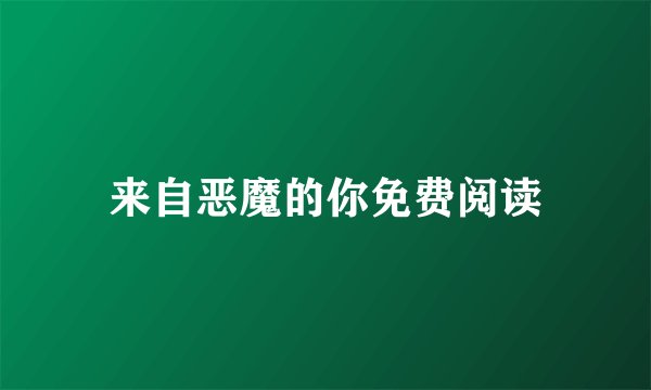 来自恶魔的你免费阅读