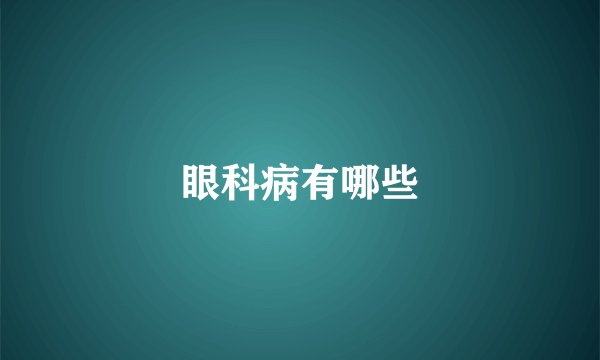 眼科病有哪些