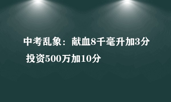 中考乱象:献血8千毫升加3分 投资500万加10分