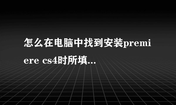 怎么在电脑中找到安装premiere cs4时所填写的 序列号