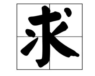 求的部首有什么