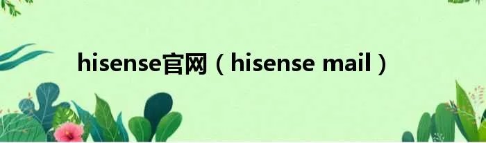 hisense官网（hisense mail）