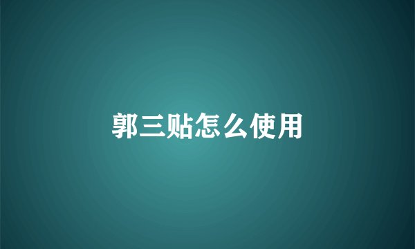 郭三贴怎么使用