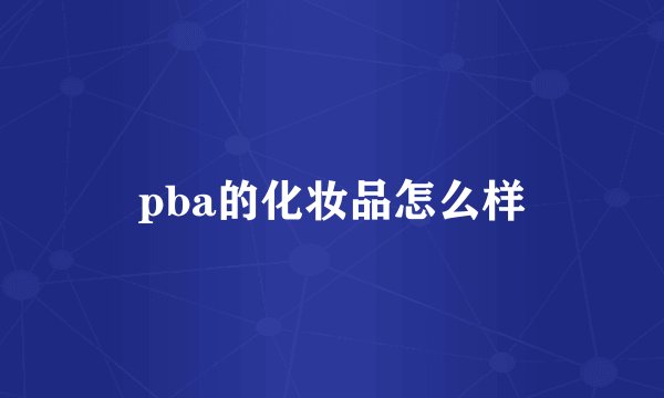 pba的化妆品怎么样