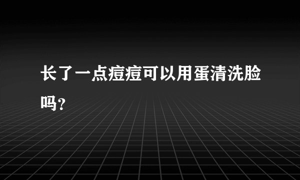 长了一点痘痘可以用蛋清洗脸吗？