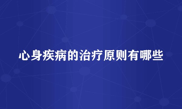 心身疾病的治疗原则有哪些
