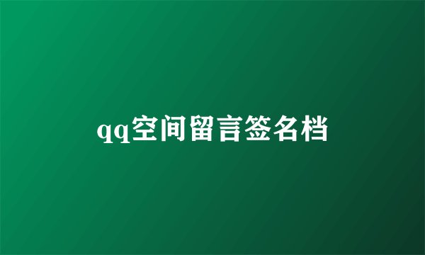 qq空间留言签名档
