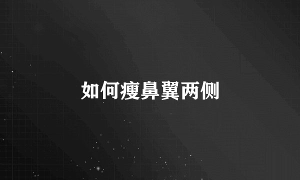 如何瘦鼻翼两侧