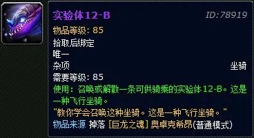 魔兽世界实验体12-B缰绳坐骑介绍分享