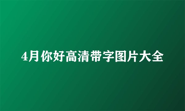 4月你好高清带字图片大全