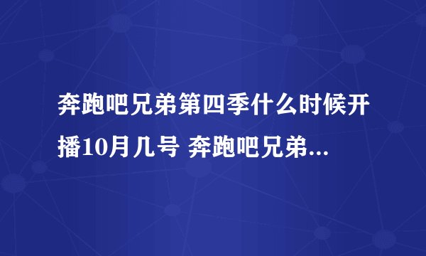 奔跑吧兄弟第四季什么时候开播10月几号 奔跑吧兄弟第四季什么时候开播10月几号