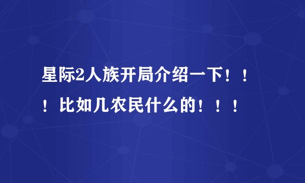星际2人族开局介绍一下！！！比如几农民什么的！！！