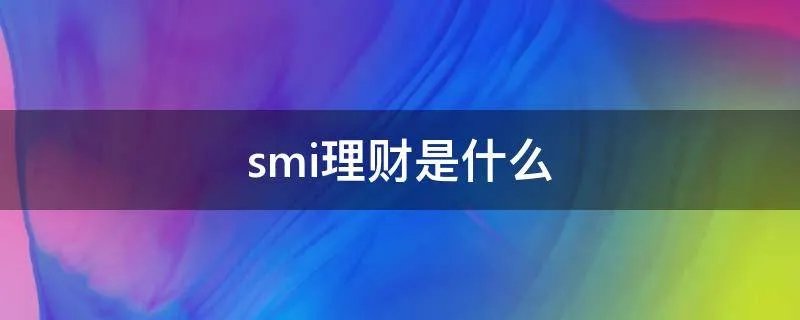 smi理财是什么