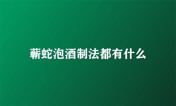 蕲蛇泡酒制法都有什么