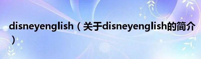 disneyenglish（关于disneyenglish的简介）