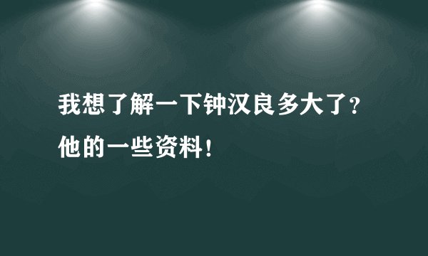 我想了解一下钟汉良多大了?他的一些资料!