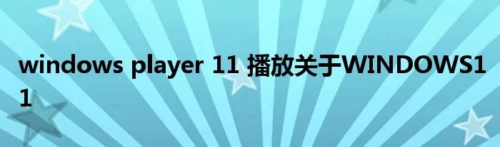 windows player 11 播放关于WINDOWS11