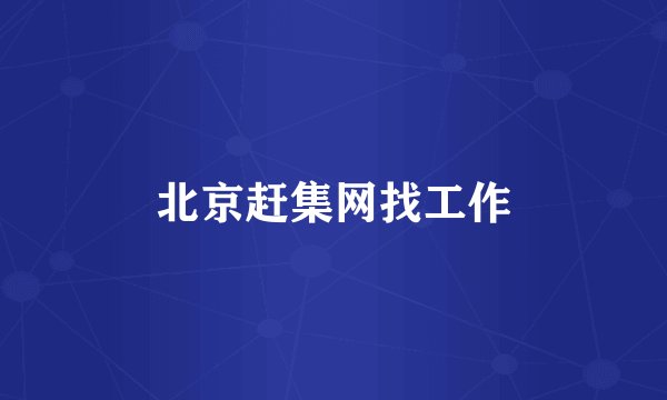 北京赶集网找工作