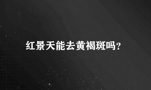 红景天能去黄褐斑吗？