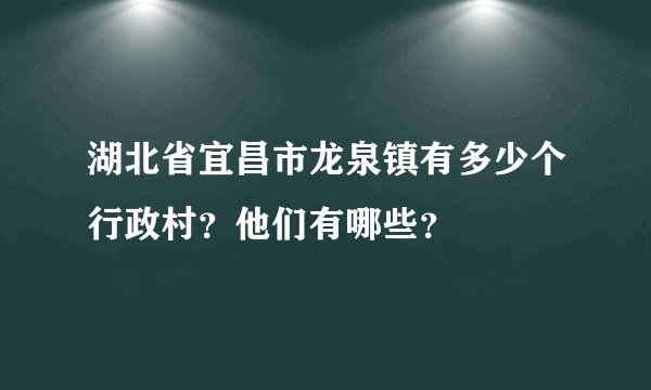 湖北省宜昌市龙泉镇有多少个行政村?他们有哪些?