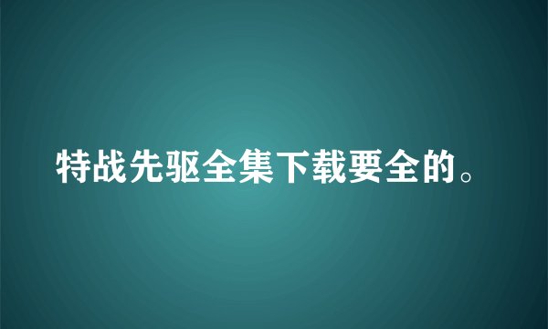 特战先驱全集下载要全的。