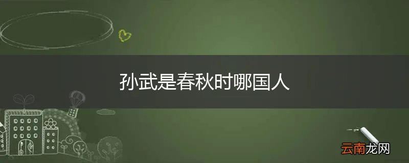 孙武是春秋时哪国人