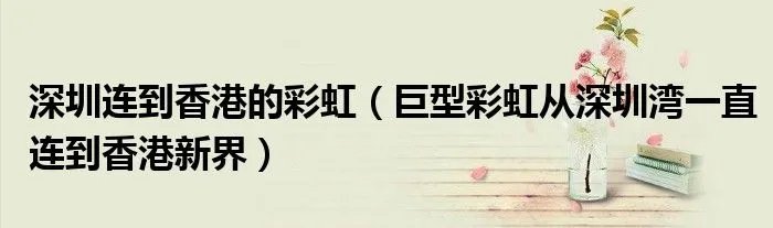 深圳连到香港的彩虹（巨型彩虹从深圳湾一直连到香港新界）