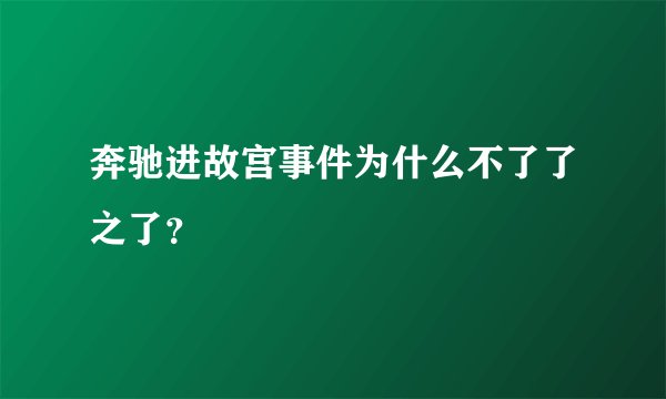 奔驰进故宫事件为什么不了了之了？