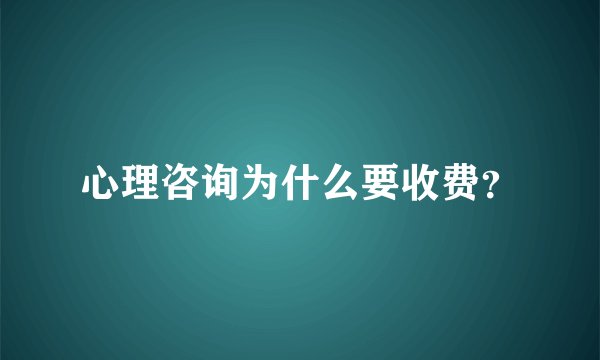 心理咨询为什么要收费？