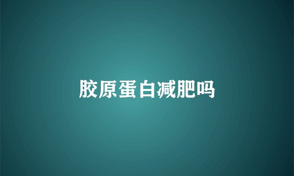 胶原蛋白减肥吗