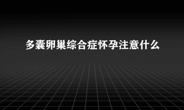 多囊卵巢综合症怀孕注意什么