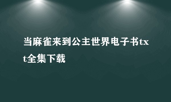 当麻雀来到公主世界电子书txt全集下载