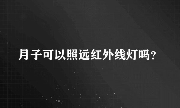 月子可以照远红外线灯吗?