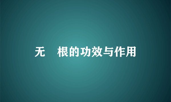 无莿根的功效与作用