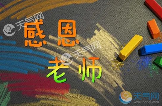 2018感谢老师的文字图片 有关感恩老师的图片