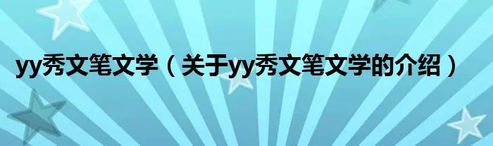 yy秀文笔文学（关于yy秀文笔文学的介绍）