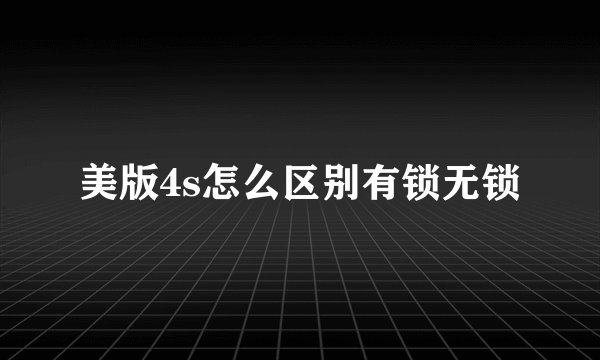 美版4s怎么区别有锁无锁