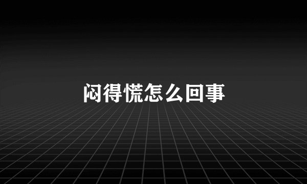 闷得慌怎么回事