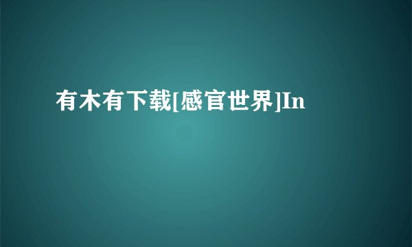 有木有下载[感官世界]In