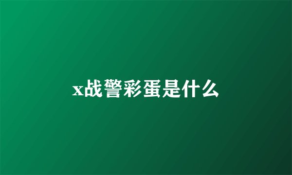 x战警彩蛋是什么