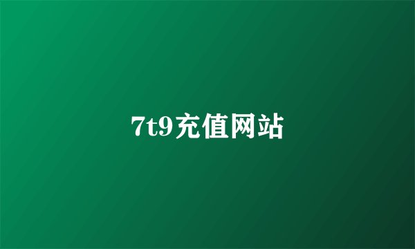 7t9充值网站