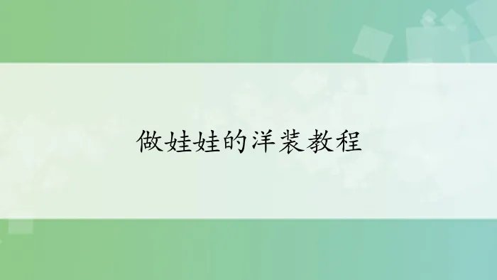 做娃娃的洋装教程