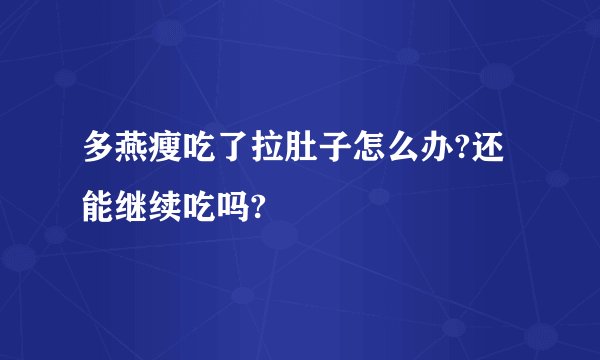 多燕瘦吃了拉肚子怎么办?还能继续吃吗?