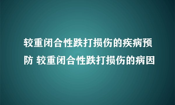 较重闭合性跌打损伤的疾病预防 较重闭合性跌打损伤的病因