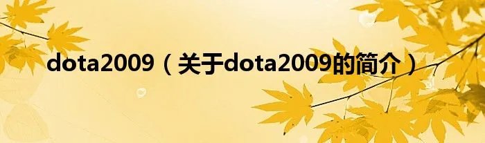 dota2009（关于dota2009的简介）