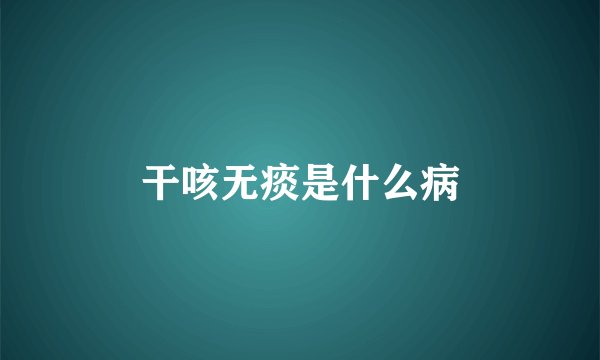 干咳无痰是什么病