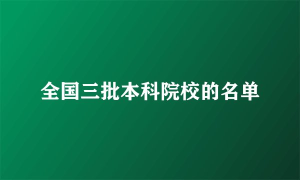 全国三批本科院校的名单