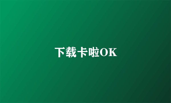 下载卡啦OK