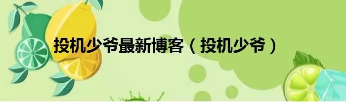 投机少爷最新博客（投机少爷）