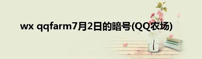 wx qqfarm7月2日的暗号(QQ农场)